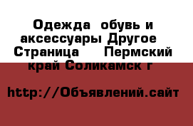 Одежда, обувь и аксессуары Другое - Страница 4 . Пермский край,Соликамск г.